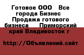 Готовое ООО - Все города Бизнес » Продажа готового бизнеса   . Приморский край,Владивосток г.